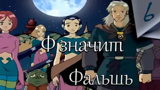 Чародейки - Ф значит Фальшь (2 сезон 6 серия) [ FullHD / 1080p ]