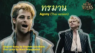 ทรมาน - Agony (THAI version) from Into The Woods