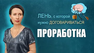 Лень, с которой нужно договариваться | Проработка лени, обучение навыкам