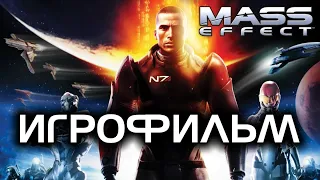 Mass Effect (2007) игрофильм (История Джона Шепарда Часть 1)