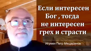 Если интересен Бог, тогда не интересен грех и страсти (Игумен Петр Мещеринов)