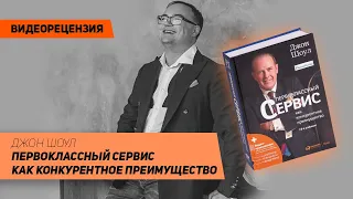 [Видеорецензия] Артем Черепанов: Джон Шоул - Первоклассный сервис как конкурентное преимущество