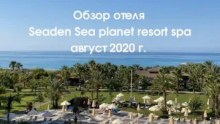 Обзор отеля Seaden sea planet resort spa август 2020 г.