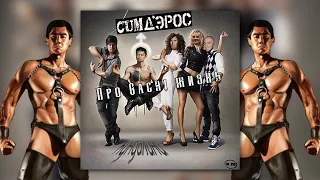 ♂Банд'эрос - про Gachi жизнь♂ (Right version; Gachi Remix; GachiBass)