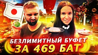 Безлимитный буфет за 469 бат на Пхукете. Хочу пожрать в японском ресторане.