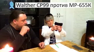 Walther CP99 против МР 655-К. Победил Байкал. Сравнение пневматики.