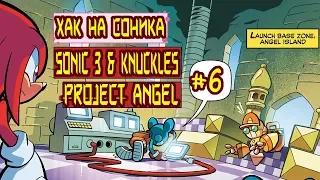 Супер форма без изумрудов | Sonic3&K PROJECT ANGEL за Наклза #6
