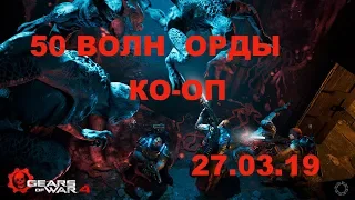 Ко-оперативное прохождение 50 волн с новичками в режиме Орда 27.03.19