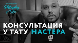 Консультация у тату мастера | Как выбрать татуировку ? | Советы тату мастера