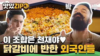 ＂이 조합은 천재야💖＂ 제대로 극찬 터져나온 외국인들의 한국 닭갈비 먹방😋 l #맛있ZIP l #어서와한국은처음이지