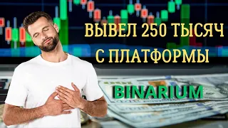 Вывел все деньги с платформы binarium  Бинарные опционы