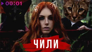 ЧИЛИ - Коты | Official Audio | 2020