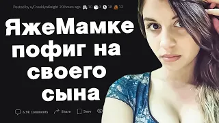 ЯжеМатери все равно на своего сына