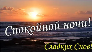 🌜😴Доброго Вечера и Сладкой Ночи тебе Желаю! Красивое Музыкальное Пожелание Доброй и Спокойной Ночи!