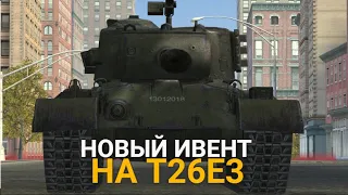 ПЕРВЫЙ ДЕНЬ ИВЕНТА  НА УРОН - В ПОГОНЕ ЗА T26E3 EAGLE И МИСТИКАМИ | WOT BLITZ СТРИМ