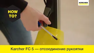 Как отсоединить рукоятку электрошвабры Karcher FC 5?