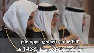 Surah Al-Ghafir 1438 Sheikh Anas Al-Emadi