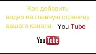 Добавить видео на свой канал в YouTube