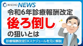 令和6年診療報酬改定「後ろ倒し」の狙いとは