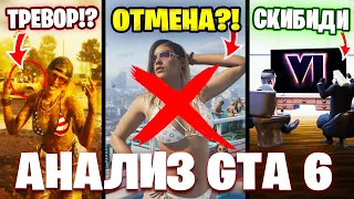 GTA 6 ОТМЕНЯЮТ!?😲 ВСЕ НОВОСТИ И СЕКРЕТЫ ТРЕЙЛЕРА ГТА 6