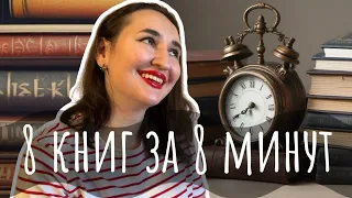 ⏰ 8 КНИГ ЗА 8 МИНУТ | абсолютно провальная книга, последняя покупка и подарок мужу | TAG