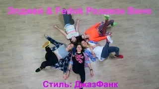 Jazz Funk l ДЖАЗ ФАНК lЭлджей & Feduk Розовое Вино I РОЯЛЬ I Черкассы