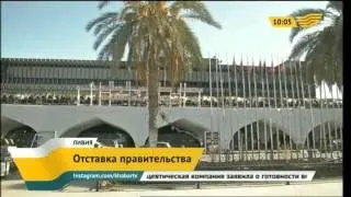 Правительство Ливии уходит в отставку