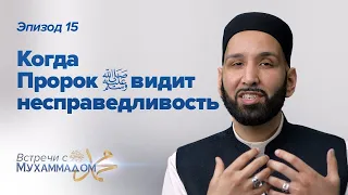 Когда Пророк ﷺ Видит Несправедливость | Встречи с Мухаммадом ﷺ Эпизод #15