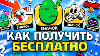 КАК ПОЛУЧИТЬ ВСЕ БЕСПЛАТНЫЕ ЗНАЧКИ В БРАВЛ СТАРС!?😱ССЫЛКИ НА ПИНЫ🎁 - ПОДАРКИ БРАВЛ СТАРС