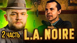 ДЕТЕКТИВ С ДЫБЕНКО - L.A. Noire #2