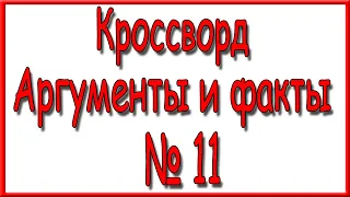 Ответы на кроссворд АиФ номер 11 за 2024 год.