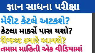 જ્ઞાન સાધના પરીક્ષા પરિણામ ||Gnan Sadhana Exam Result #scholarship#gyansadhna🎓💥