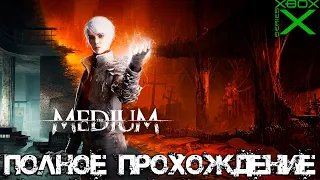 THE MEDIUM ➤ Полное прохождение ➤ Без комментариев ➤ На русском ➤ Full game ➤ Xbox Series X ➤ 60 FPS