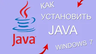 КАК УСТАНОВИТЬ JAVA 8 НА ПК (WINDOWS 7 ява джава)