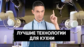 ЛУЧШИЕ ГАДЖЕТЫ ДЛЯ КУХНИ