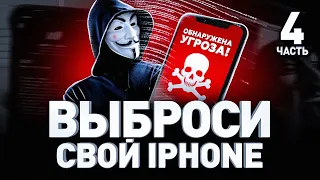 🧑‍💻 СРОЧНО ВЫБРОСЬТЕ АЙФОН! СОВЕТЫ ТОПОВОГО БОРЦА С ХАКЕРАМИ // GROUP-IB