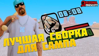 МОЯ СБОРКА ДЛЯ СРЕДНИХ ПК GTA SAMP