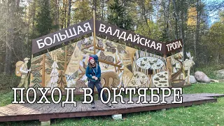 БОЛЬШАЯ ВАЛДАЙСКАЯ ТРОПА. Поход в октябре. День первый и первое разочарование. Озеро Находно