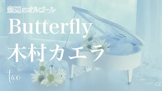 オルゴール♫　「Butterfly」/  木村カエラ　fullsize