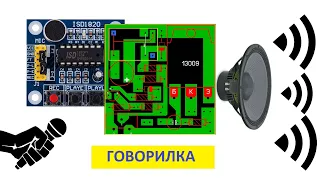 Домашняя говорилка, сделает любой, уникальное изобретение!