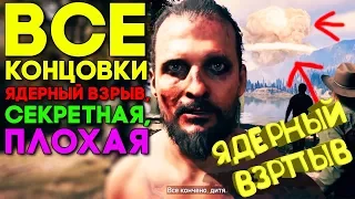 Far Cry 5 ВСЕ КОНЦОВКИ ► ЯДЕРНЫЙ ВЗРЫВ, ХОРОШАЯ КОНЦОВКА И ПЛОХАЯ КОНЦОВКА