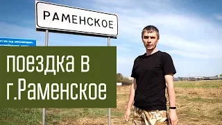 Поездка от Нижнего Новгорода до г.Раменское с ведением КВ радиосвязи.