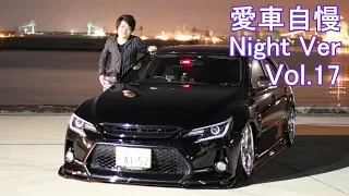 130マークX 実はG'sじゃないよ！かなり高評価！愛車自慢Night Ver.