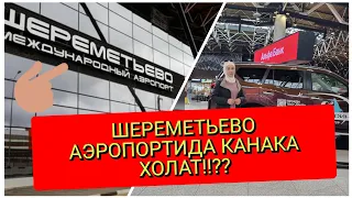 ШЕРЕМЕТЬЕВО🛬🛩️ АЭРОПОРТИДА ХОЗИРГИ ХОЛАТ😎