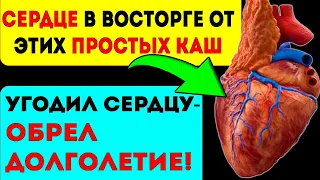 Верные сердцу каши! Лучшие Каши для сосудов и сердца