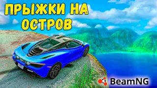 ПРЫЖКИ НА ДРУГОЙ ОСТРОВ НА МАКСИМАЛЬНОЙ СКОРОСТИ В BeamNG drive !