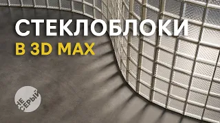 Стеклоблоки в 3Ds Max | Corona renderer