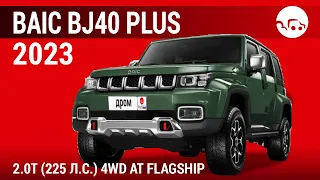 BAIC BJ40 Plus 2023 2.0T (225 л.с.) 4WD AT Flagship - видеообзор