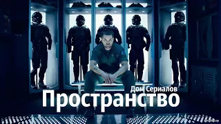 НЕ ЖАЛЬ ПОТРАЧЕННОГО ВРЕМЕНИ?/ОБЗОР СЕРИАЛА "ПРОСТРАНСТВО"