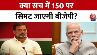 Lok Sabha Elections 2024: 400 पर या 150 पर रुक जाएगी BJP? | PM Modi | Rahul Gandhi | NDA Vs INDIA